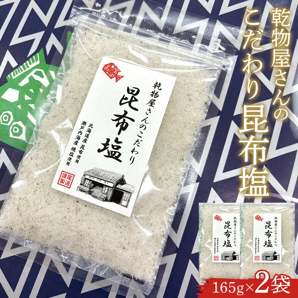 【ふるさと納税】乾物屋さんのこだわり昆布塩 165g×2個