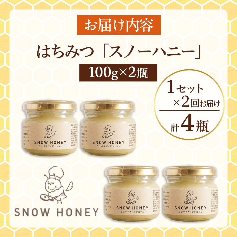 【定期便2ヶ月】【やさしい甘さの結晶蜂蜜】はちみつ「スノーハニー」(100g×2瓶)1セット はちみつ 蜂蜜 結晶はちみつ スノーハニー 天然はちみつ 家庭用 贈答用 山形県 山形市 FY26-098