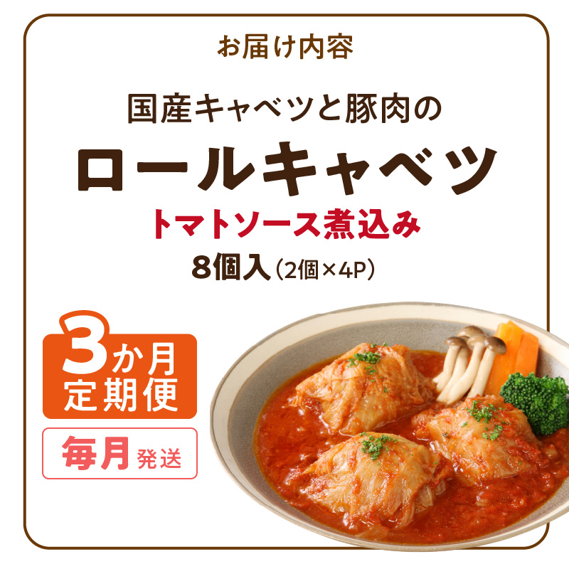 <3ヵ月定期便>国産キャベツと豚肉のロールキャベツ（4P入り）[022J15-T]_イメージ5