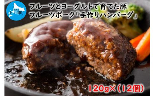フルーツポークのハンバーグ（120g×12個）　豚肉　精肉店ハンバーグ　豚ハンバーグ　肉汁　やわらかい　ぶたハンバーグ　北海道　北海道産　冷凍食品