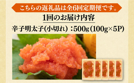 【全6回定期便】【訳あり】辛子明太子 小切 500g [VBB050]明太子 めんたい