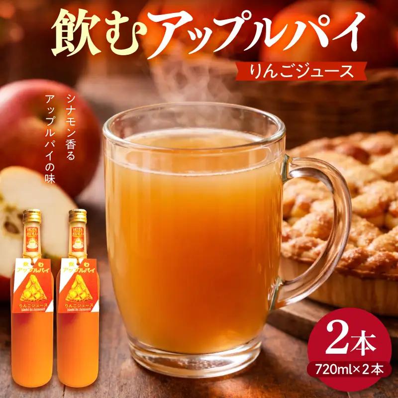 シナモン　入りりんごジュース 飲むアップルパイ 720ml×2本 アップルパイ