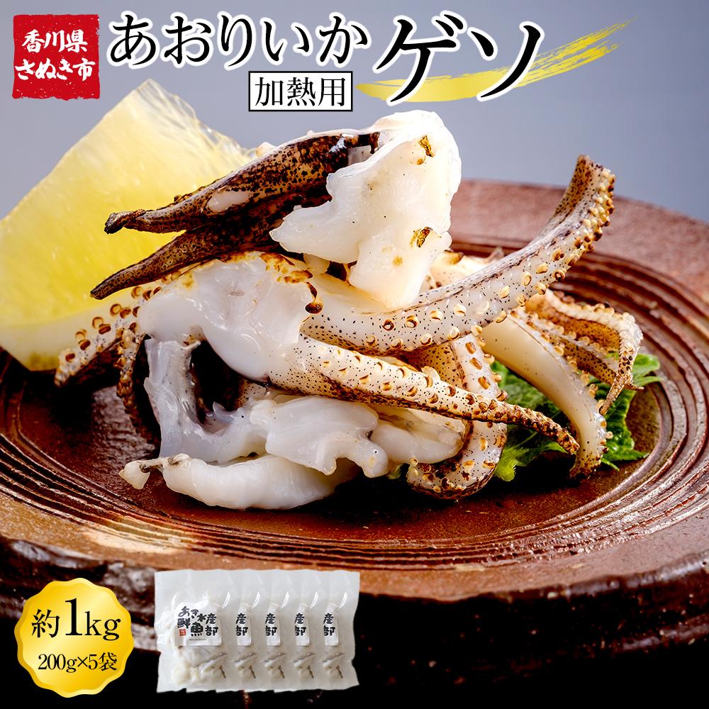 【ふるさと納税】あおりいかゲソ 1kg (加熱用 200g×5袋)【アオリイカ ゲソ イカ げそ 海鮮 魚介】 | 人気 送料無料 海の幸 魚介類 水産加工品 冷凍 食品 小分け 一人暮らし 簡単