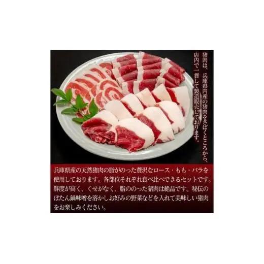 ボタン鍋セット 2～3人前（300g）猪肉（ロース・もも肉・バラ）自家製味噌付き