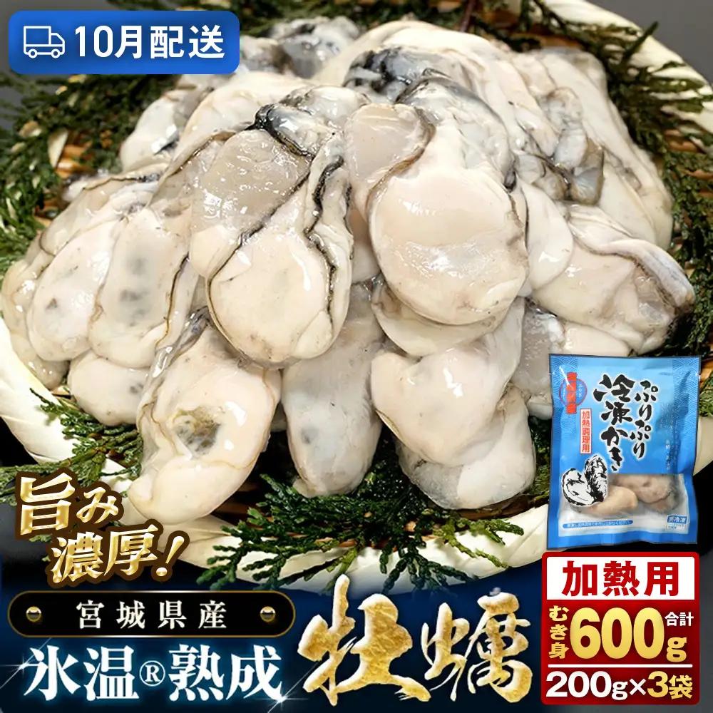 【10月配送】加熱用 牡蠣 むき身 宮城県産 氷温熟成かき 200g × 3袋 小分け 600g 冷凍かき バラバラ冷凍 配送月が選べる まるたか水産 石巻市