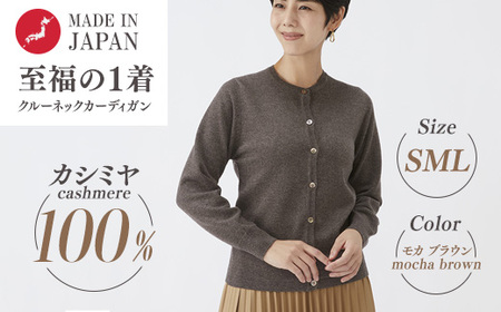 日本製 カシミヤ100% レディース クルーカーディガン モカブラウン