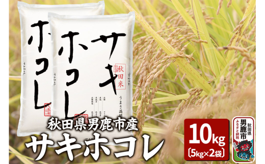 令和6年産 サキホコレ 特A 10kg（5kg×2袋）吉運商店 秋田県 男鹿市 お米 お弁当 おにぎり