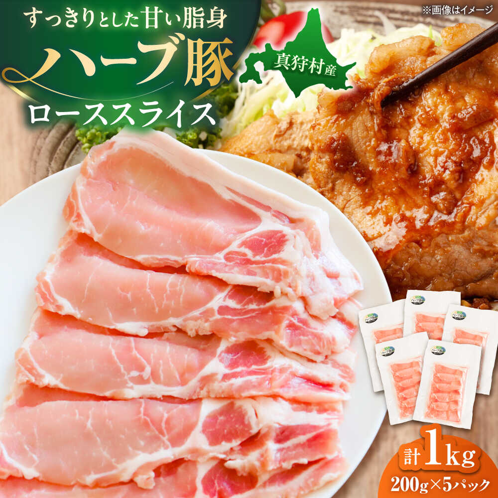 【ふるさと納税】北海道真狩村産 ハーブ豚 ローススライス 計1kg（200g×5パック）| ロース 豚肉 ブランド肉 スライス 真空パック 北海道 | 道の駅 真狩フラワーセンター[BPAM086]