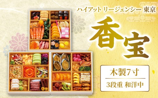 ハイアット リージェンシー 東京「香宝」3段重 和洋中 【2025年12月29・30日着】 おせち 2026 正月 お祝い お節 冷凍 おせち料理 年末 年末配送 和洋中 三段重 高級 ホテル ホテル監修 0151-002-S07