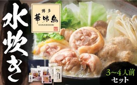 博多華味鳥 水炊き セット 3~4人前 ぽん酢付き《豊前市》【トリセンフーズ】博多 福岡 鍋 鶏 水たき みずたき　　　 [VAC029]