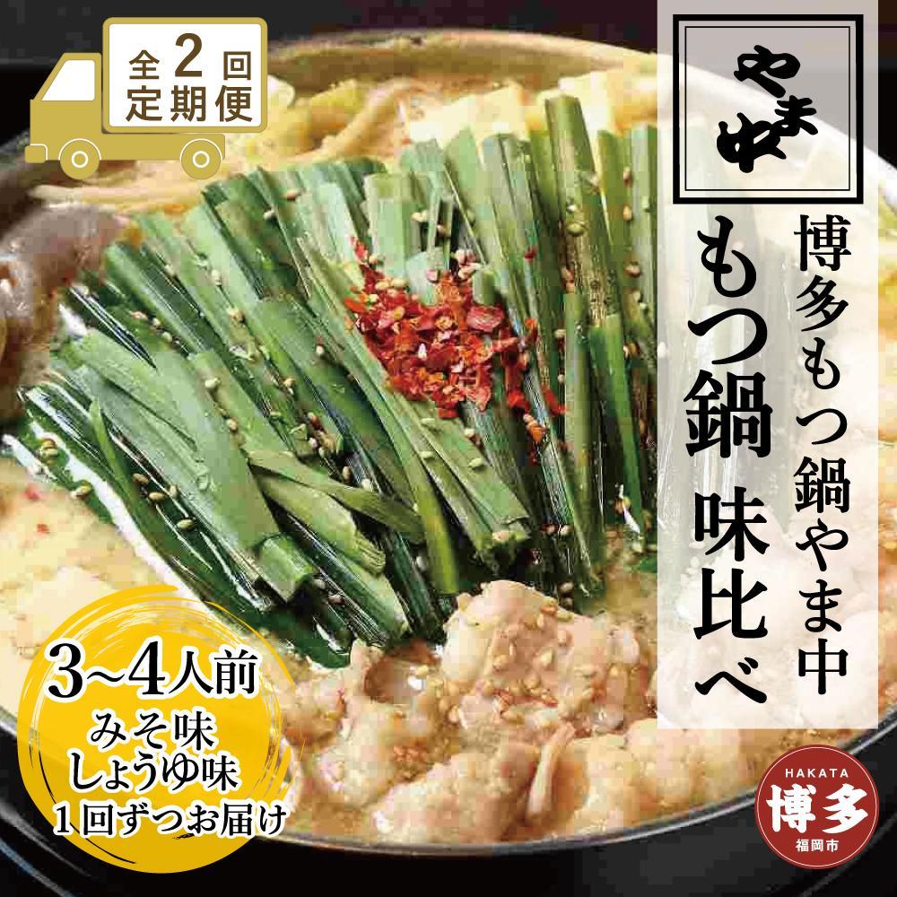 【定期便全2回】【博多もつ鍋やま中】もつ鍋みそ味（3～4人前）ともつ鍋しょうゆ味（3～4人前）を交互にお届けする味比べ定期便 | 肉 お肉 にく 食品