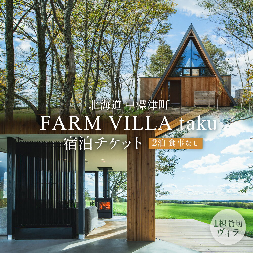 【ふるさと納税】FARM VILLA taku 宿泊チケット（一棟貸し素泊まり2泊） 竹下牧場 takeshita farm | ファーム ヴィラ 素泊まり 一棟 2泊 宿泊 チケット 2室 4名 高級 農家宿 北海道 中標津町 中標津【24032】