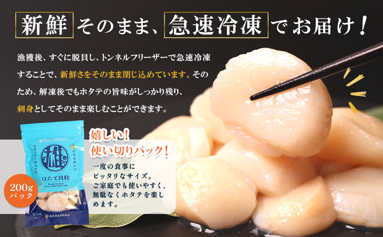 【定期便4回】　北海道雄武町産ほたて貝柱 中小混合 200g×6 (冷凍) 使い切りパック