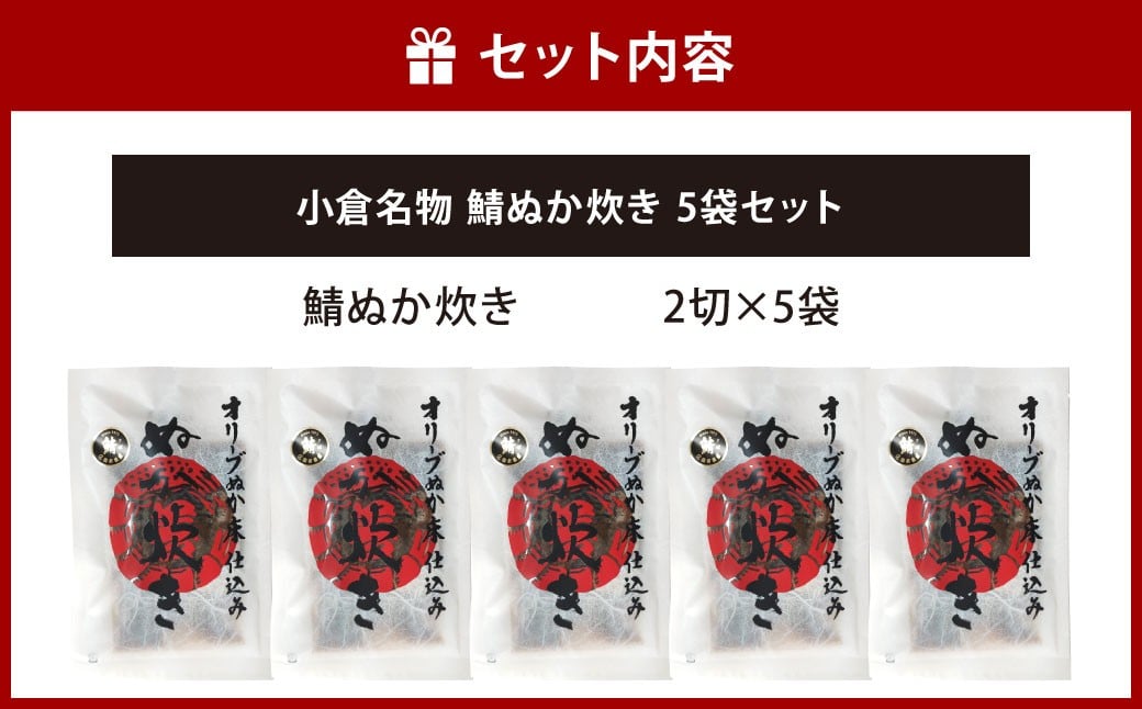 小倉名物 鯖ぬか炊き5袋セット