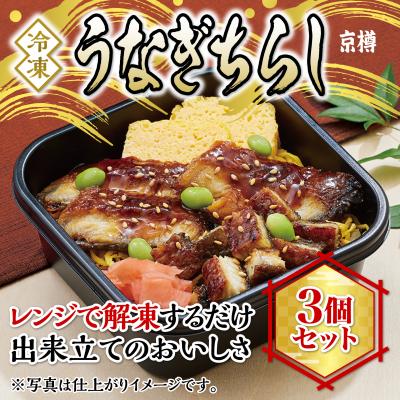 ふるさと納税 船橋市 冷凍　うなぎちらし　3個セット
