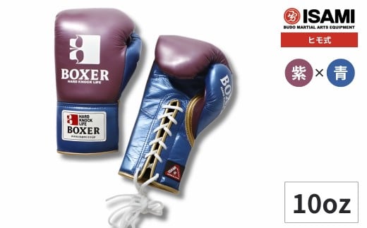 10oz 紫×青 IBX-130 ボクサー エナメルグローブ（ヒモ式） | スポーツ 格闘技用品 格闘技 総合格闘技 MMA ボクシング グローブ 紫 青 日本製 本革 ヒモ式 10oz ボクサー アスリート 高品質 ハイクオリティ 耐久性 スパーリンググローブ ボクシンググローブ トレーニング 試合 フィットネス プロ選手 アマチュア 装備 埼玉県 久喜市