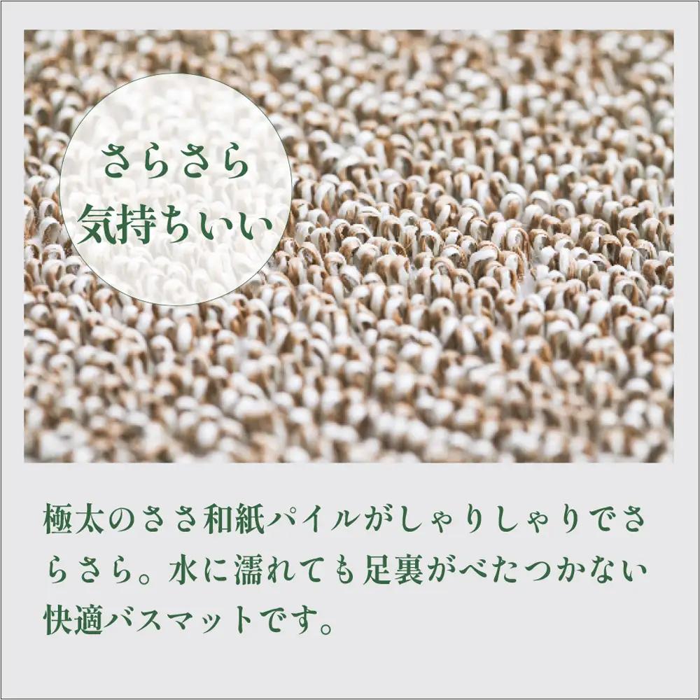 【和紙素材のさらさらマット】 SASAWASHI バスマット 45x65cm (ベージュ・グレー)