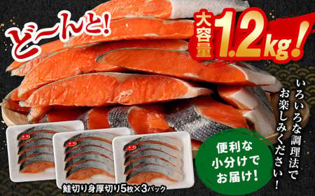 【6ヶ月定期便】鮭 切り身 厚切り 15枚 ( 約1.2kg×6回 ) 計約 7.2kg サーモン