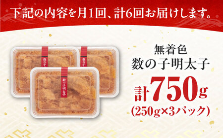 【全6回定期便】数の子明太子250g×3パック（計750g）《築上町》【株式会社マル五】[ABCJ094] 明太子パスタ 明太子ご飯 明太子おすすめ 明太子アレンジ 人気明太子 明太子マヨネーズ 明太