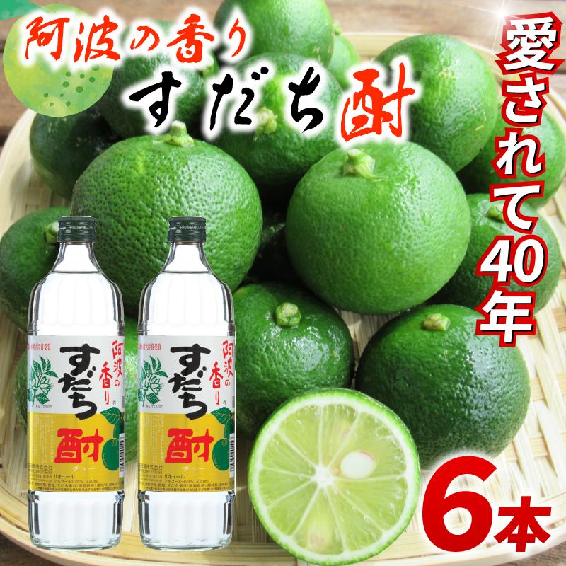 
                  焼酎 すだち酎 徳島 すだち 720ml×6本 セット スピリッツ 酒 焼酎 山田錦 柑橘 ロック 水割り カクテル 晩酌 ギフト 数量限定 母の日 父の日  【チューハイ 酎ハイ カクテル 酎ハイ ギフト 内祝い 家飲み 宅飲み】 【共通返礼品】
                