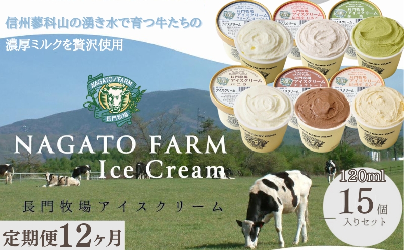 【定期便】12ヵ月連続でお届け！長門牧場アイスクリーム15個セット 6種のフレーバー詰め合わせ (バニラ、チョコレート、抹茶、ヨーグルト、いちご、あんず) スイーツ 濃厚ミルク 直送 牛乳 生乳 国産 ギフト 長野県 贈答品 お土産 お中元 お歳暮 クリスマス