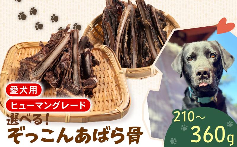 
                  あばら骨 胸骨 選べる 210g 280g 360g 国産 ペットフード ドッグフード 餌 エサ 犬 鹿 鹿肉 おやつ おもちゃ ペット 犬用 ジビエ 栄養 安心 ペットフード ドッグフード 健康 歯 ストレス 発散 ペットフード ドッグフード ふるさと納税 ぺリ君 オレ
                