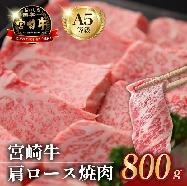 【ふるさと納税】倉薗牧場 A5等級 宮崎牛 肩ロース焼肉 800g（宮崎牛 牛肉 黒毛和牛 A5 国産 ロース 焼肉 ）