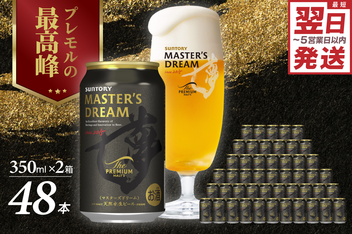 ≪最短翌日発送！≫ 【2箱セット】サントリービール　マスターズドリーム 350ml×24本(2箱)【サントリービール】＜天然水のビール工場＞ 群馬※沖縄・離島地域へのお届け不可