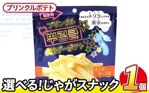 ＜訳あり・種類が選べる！＞  お試し 訳アリ じゃがスナック プリンクルポテト(1袋・50g) 簡易梱包 お菓子 おかし スナック おつまみ オニオン チーズ プリンクル 魔法の粉 韓国 送料無料 常温保存 【man216-N】【味源】