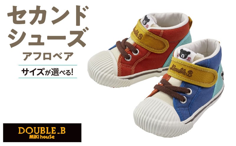 
            ダブルB　セカンドベビーシューズ　マルチカラー_ミキハウス ダブルB セカンドシューズ マルチカラー 選べる サイズ 14.0cm 〜 15.0cm 3サイズ BOX 付 2E 設計 オックス 素材 足 保護 正しい歩行 サポート 履きやすい 靴 シューズ スニーカー ベビー キッズ 子供 ベビー用品 福岡県 久留米市 送料無料_Sx025
          