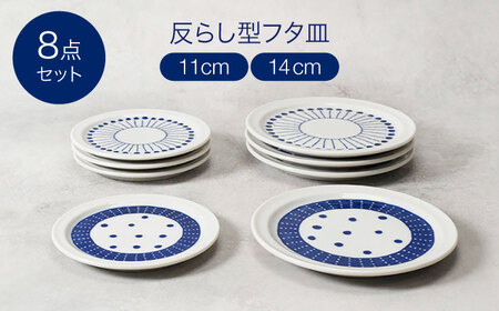 【美濃焼】反らし型 フタ皿 11cm＆14cm 各4点 合計8点セット【カネ定製陶】[MEI234]