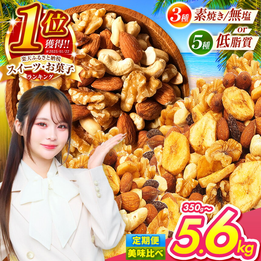 【ふるさと納税】 全国1位 獲得 ミックスナッツ 選べる 3種 5種 美味比べ | 低カロリー ＆ 低脂質 内容量 350g ~ 3.5kg 定期便 素焼き アーモンド カシューナッツ 生 くるみ バナナ レーズン Mixed nuts 訳あり 小分け 無塩 無添加