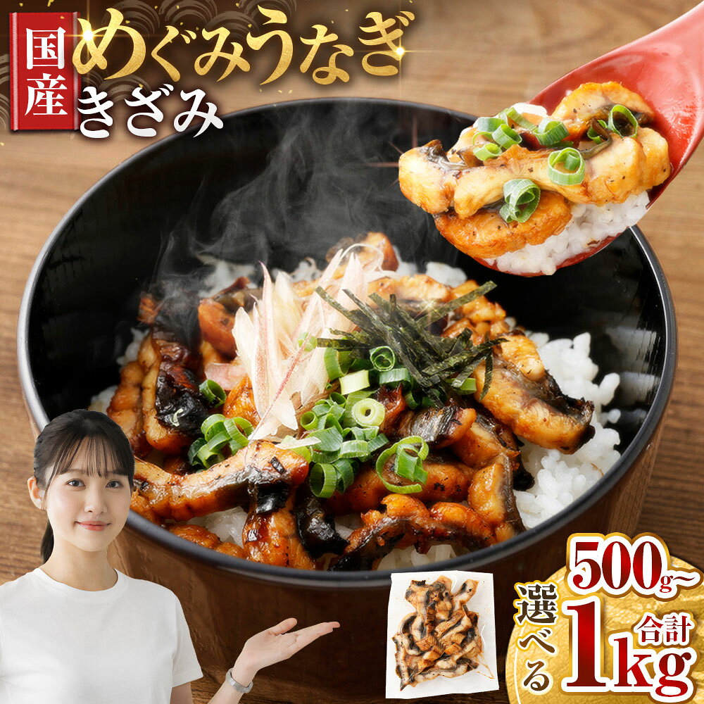 【ふるさと納税】＜選べる内容量＞めぐみうなぎ きざみ うなぎ 国産 きざみ蒲焼 選べる100g×5〜10パック 小分け 大阪府熊取町産 敬老の日 ギフト のし対応 鰻 ウナギ unagi きざみうなぎ 刻みうなぎ うなぎ蒲焼 カット 個包装 冷凍 一人前 時短 ひつまぶし うな丼 お茶漬け