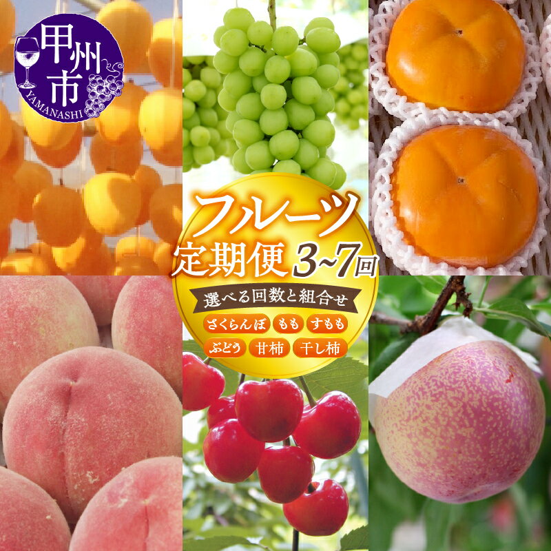【ふるさと納税】 フルーツ 果物 定期便 選べる 3回 5回 7回 2025年発送 甲州市産 さくらんぼ もも 桃 白鳳 白桃 すもも プラム ぶどう 葡萄 シャインマスカット 甘柿 干し柿 旬 厳選 期間限定 くだもの 果実 ギフト 贈答 家庭用 山梨県 甲州市 （SF）
