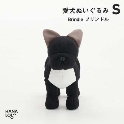 ふるさと納税 岡崎市 【ハナロロ】愛犬ぬいぐるみ フレブル S(ブリンドル)