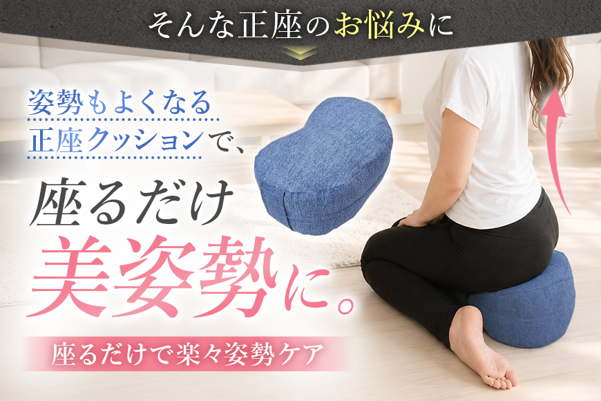 姿勢も良くなる正座クッション 正座 あぐら 座禅 瞑想 骨盤 立てる クッション 広島 安芸高田市