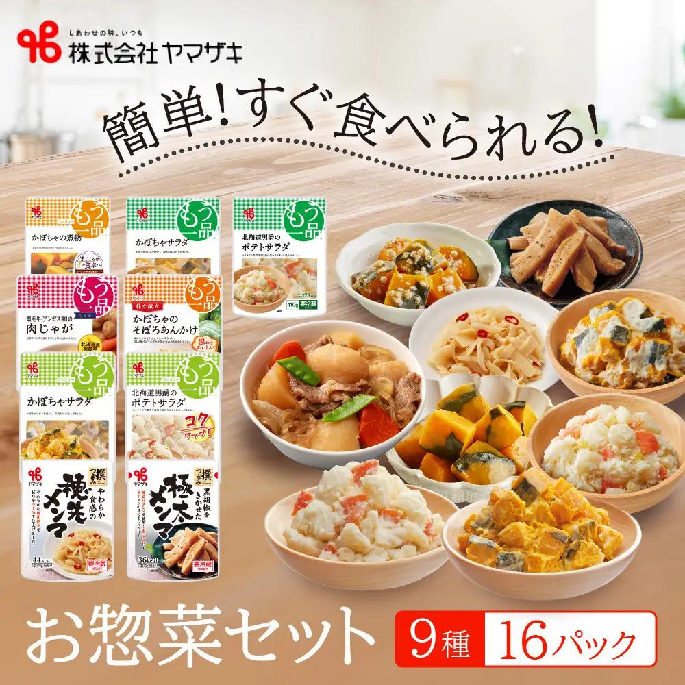 食卓にもう一品　ヤマザキ お惣菜（９種１６パック）セット_01773