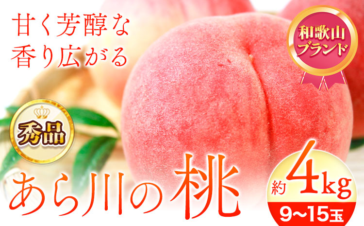 【先行予約】秀品和歌山のブランド桃「あら川の桃」約4kg 9～15玉 厳選館《2026年6月下旬-8月上旬頃出荷》---wsk_cgsk112_6g8j_26_26000_4kg---