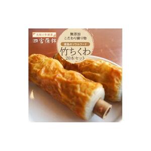 竹ちくわ 20本 四宮蒲鉾の無添加 こだわり 練り物 徳島のソウルフード