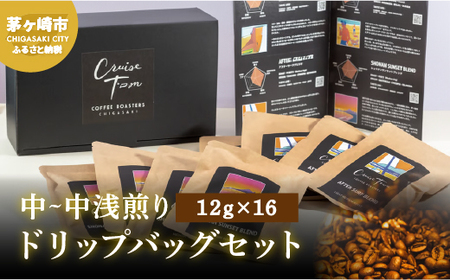 ドリップコーヒー ドリップバッグ 中〜中浅煎り ドリップコーヒー【12g×16袋】