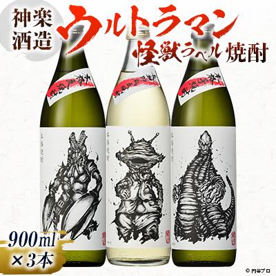 ふるさと納税 西都市 神楽酒造 ウルトラマン怪獣ラベル焼酎3本セット[2105]