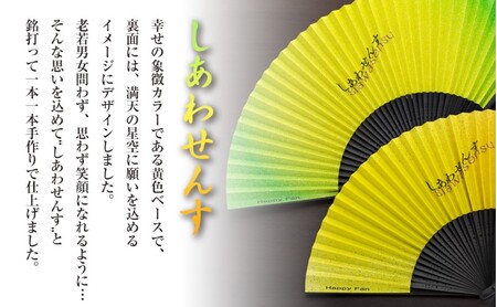 扇子 しあわせんす（夫婦セット） せんす センス 小物 プレゼント ギフト 贈答