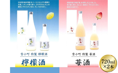 雪小町 檸檬酒・苺酒 720ml×2本セット お酒 フルーツリキュール 日本酒 化粧箱入 飲み比べ ギフト用 