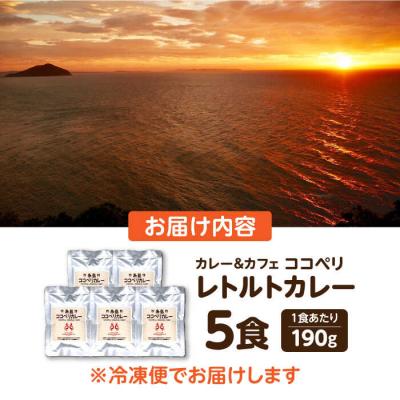 ふるさと納税 糸島市 糸島牛の旨みが凝縮!!濃厚海軍カレー5袋《糸島》【ココペリ】レトルト 常備食[ALE003] |  | 03