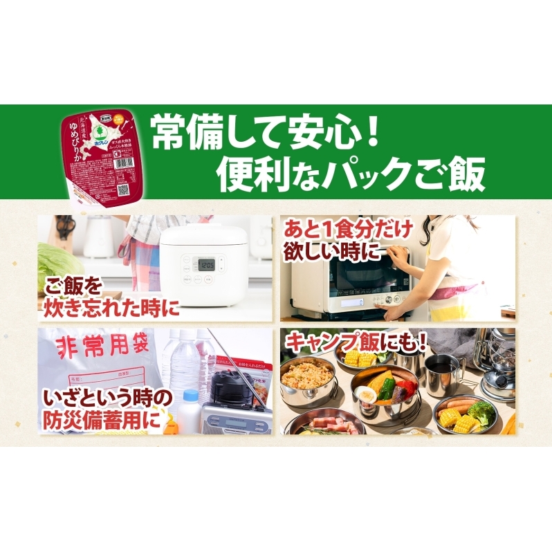 定期便 2ヵ月連続 北海道産 ゆめぴりか パックごはん 150g 12パック 米 ホクレン 白米 ご飯 パック まとめ買い 簡単 レンジ 仕送り 備蓄 常温 保存 北海道 倶知安町 お米 レトルト ご