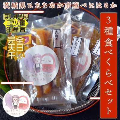 【先行受付/12月下旬～発送】天日干し 紅はるか 干し芋3種食べ比べ(平干し・丸干し・せっこう)
