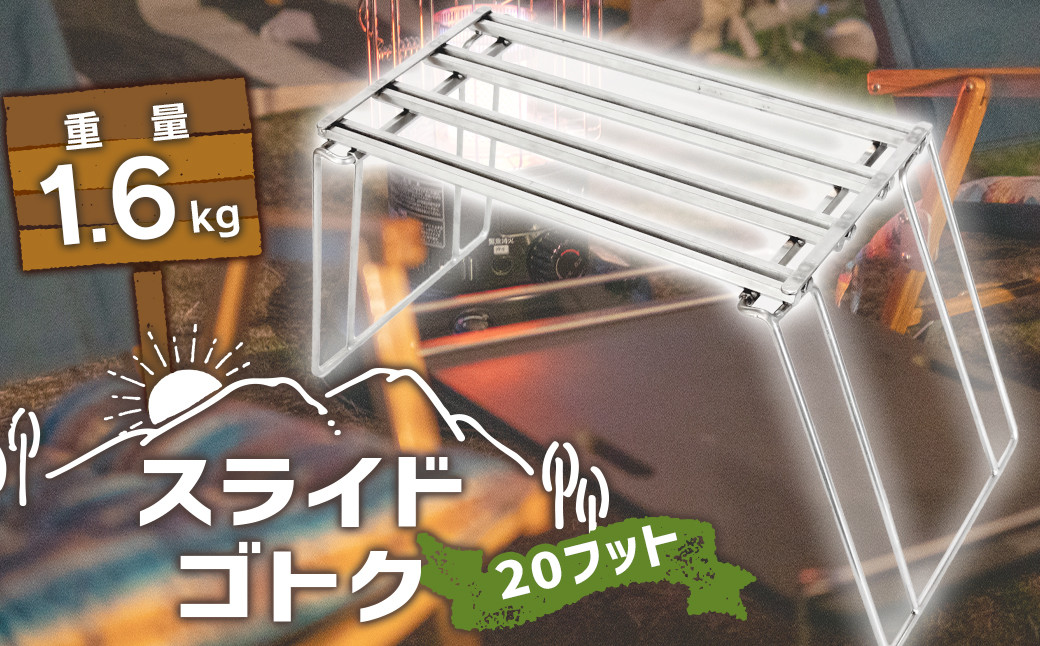 
            スライド ゴトク 20フット (58cm×15cm×21cm) 五徳 アウトドア キャンプ
          