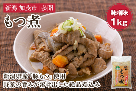 もつ煮込み 味噌味 1kg（500g×2） 新潟県産豚もつ もつ煮込み もつ煮 レトルトで手軽な惣菜 大容量 おかず もつ煮 簡単 湯煎 加茂市 多聞 もつ煮 もつ煮 もつ煮 もつ煮 もつ煮