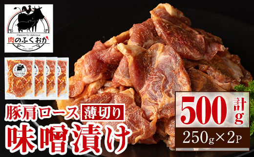 P79003 焼肉用豚肩ロース薄切り自家製味噌ダレ味付き(計500g・250g×2) 鹿児島 国産 豚肉 豚 肩ロース 薄切り 味噌 みそだれ おかず 味付け 冷凍 バーベキュー お弁当【肉のふくおか】