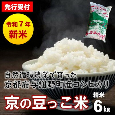 【ふるさと納税】【先行予約】令和7年産新米 自然循環農業で育った京都与謝野町産コシヒカリ「京の豆っこ米」　精米6kg【1625678】